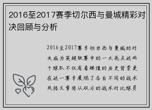 2016至2017赛季切尔西与曼城精彩对决回顾与分析