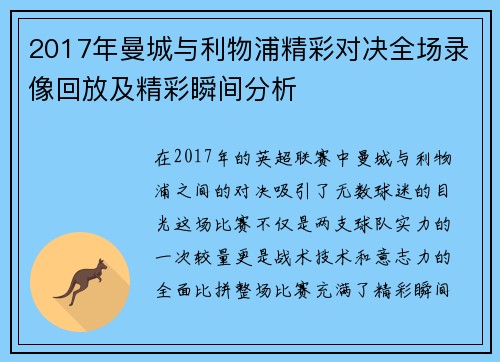 2017年曼城与利物浦精彩对决全场录像回放及精彩瞬间分析