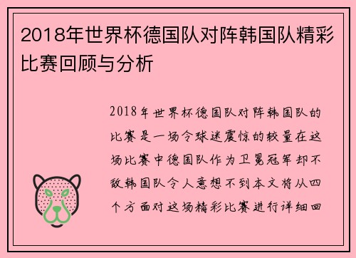 2018年世界杯德国队对阵韩国队精彩比赛回顾与分析