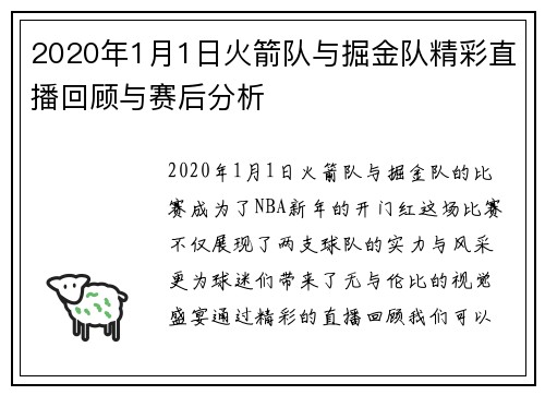 2020年1月1日火箭队与掘金队精彩直播回顾与赛后分析