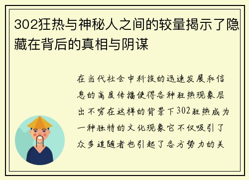 302狂热与神秘人之间的较量揭示了隐藏在背后的真相与阴谋