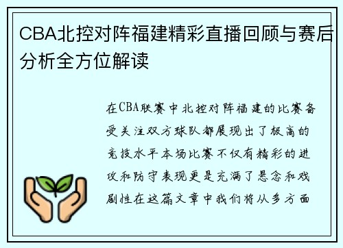 CBA北控对阵福建精彩直播回顾与赛后分析全方位解读