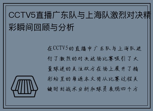 CCTV5直播广东队与上海队激烈对决精彩瞬间回顾与分析