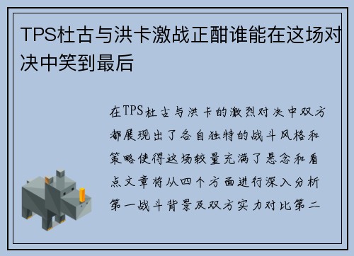 TPS杜古与洪卡激战正酣谁能在这场对决中笑到最后