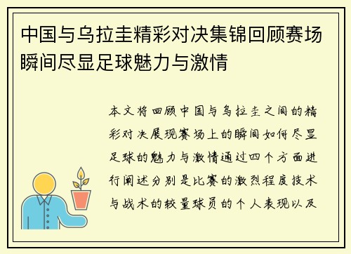 中国与乌拉圭精彩对决集锦回顾赛场瞬间尽显足球魅力与激情
