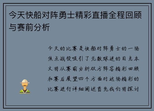 今天快船对阵勇士精彩直播全程回顾与赛前分析