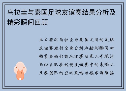 乌拉圭与泰国足球友谊赛结果分析及精彩瞬间回顾