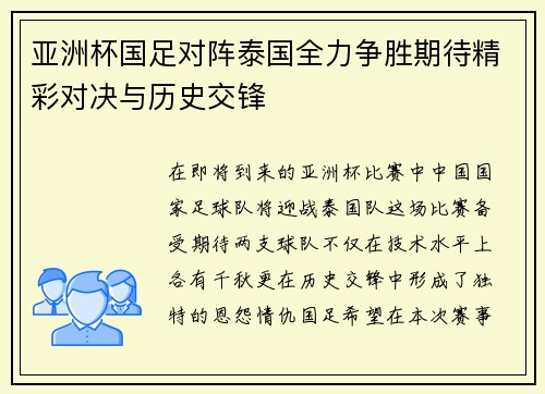 亚洲杯国足对阵泰国全力争胜期待精彩对决与历史交锋