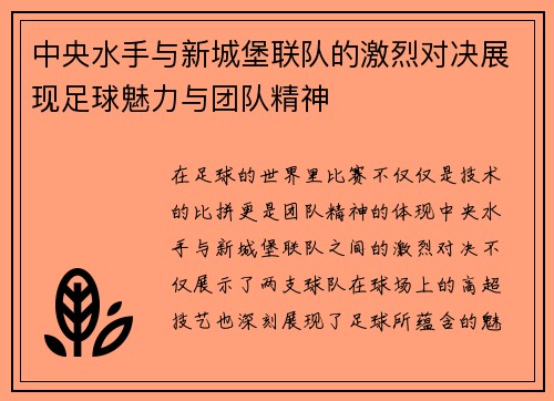 中央水手与新城堡联队的激烈对决展现足球魅力与团队精神