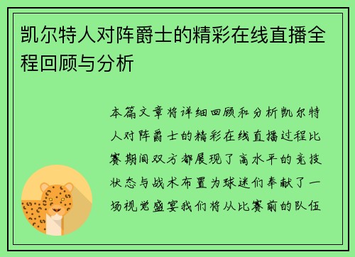 凯尔特人对阵爵士的精彩在线直播全程回顾与分析