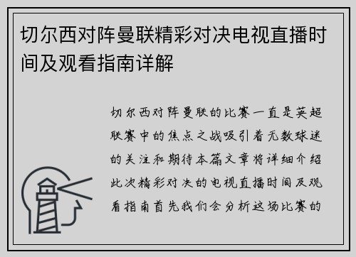切尔西对阵曼联精彩对决电视直播时间及观看指南详解