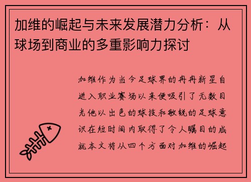 加维的崛起与未来发展潜力分析：从球场到商业的多重影响力探讨