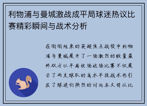 利物浦与曼城激战成平局球迷热议比赛精彩瞬间与战术分析