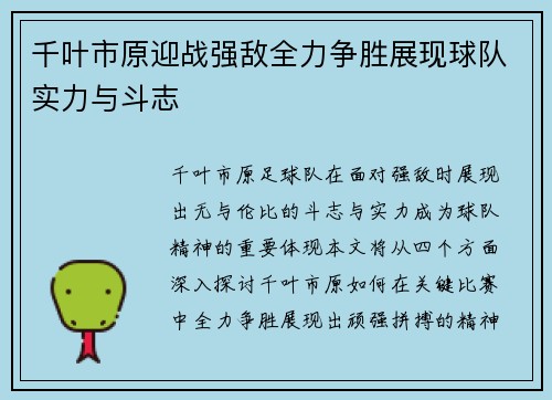 千叶市原迎战强敌全力争胜展现球队实力与斗志
