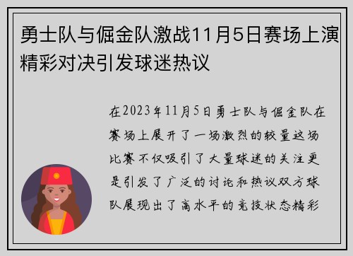 勇士队与倔金队激战11月5日赛场上演精彩对决引发球迷热议