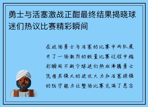 勇士与活塞激战正酣最终结果揭晓球迷们热议比赛精彩瞬间