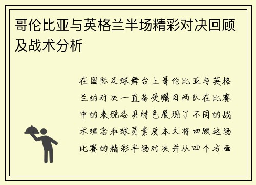 哥伦比亚与英格兰半场精彩对决回顾及战术分析