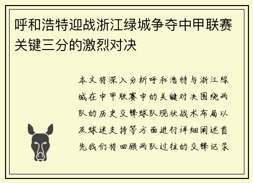 呼和浩特迎战浙江绿城争夺中甲联赛关键三分的激烈对决