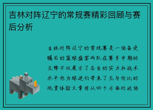 吉林对阵辽宁的常规赛精彩回顾与赛后分析