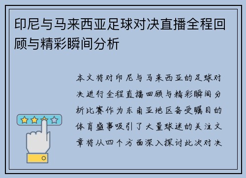 印尼与马来西亚足球对决直播全程回顾与精彩瞬间分析
