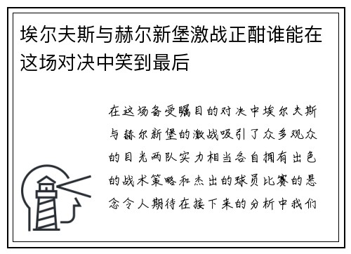 埃尔夫斯与赫尔新堡激战正酣谁能在这场对决中笑到最后