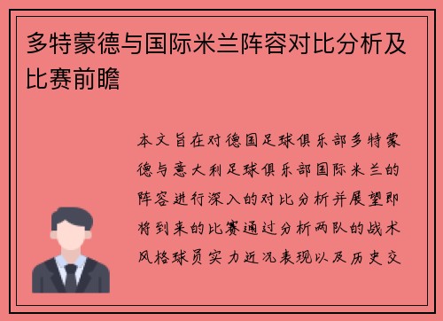 多特蒙德与国际米兰阵容对比分析及比赛前瞻