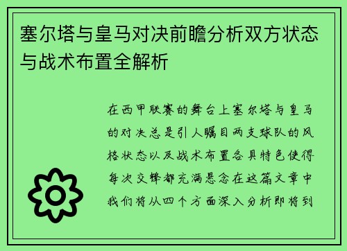 塞尔塔与皇马对决前瞻分析双方状态与战术布置全解析