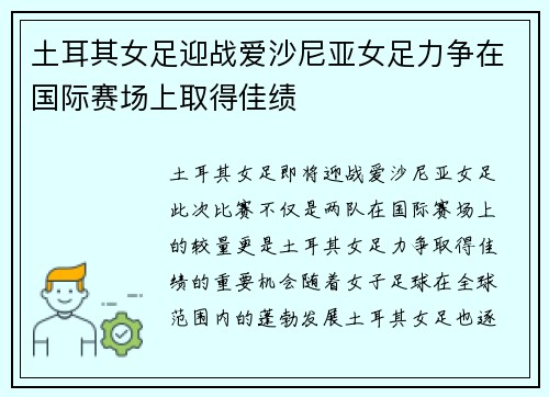 土耳其女足迎战爱沙尼亚女足力争在国际赛场上取得佳绩