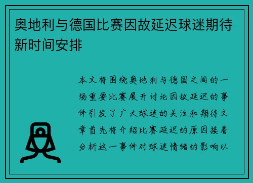 奥地利与德国比赛因故延迟球迷期待新时间安排
