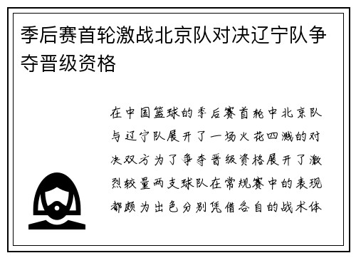 季后赛首轮激战北京队对决辽宁队争夺晋级资格