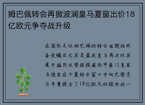 姆巴佩转会再掀波澜皇马夏窗出价18亿欧元争夺战升级