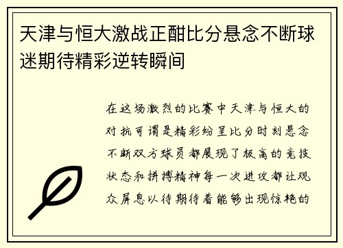 天津与恒大激战正酣比分悬念不断球迷期待精彩逆转瞬间