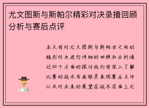 尤文图斯与斯帕尔精彩对决录播回顾分析与赛后点评