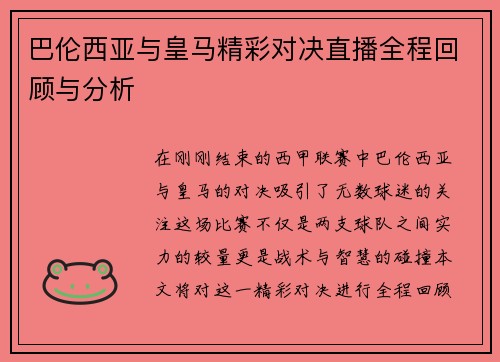 巴伦西亚与皇马精彩对决直播全程回顾与分析