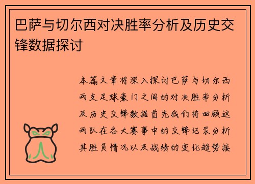 巴萨与切尔西对决胜率分析及历史交锋数据探讨