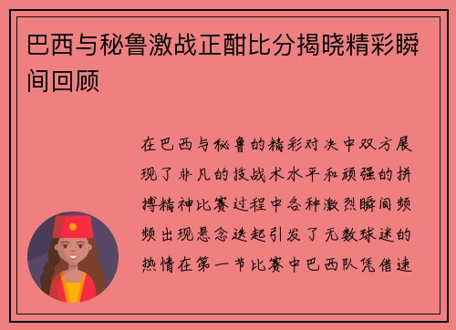 巴西与秘鲁激战正酣比分揭晓精彩瞬间回顾