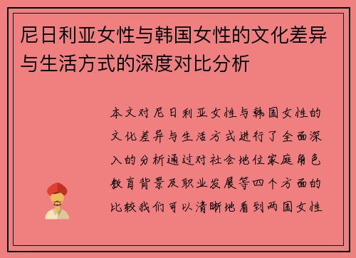 尼日利亚女性与韩国女性的文化差异与生活方式的深度对比分析