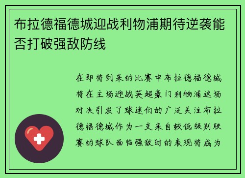 布拉德福德城迎战利物浦期待逆袭能否打破强敌防线