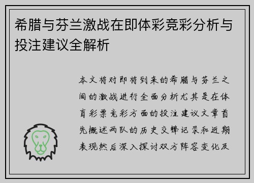 希腊与芬兰激战在即体彩竞彩分析与投注建议全解析