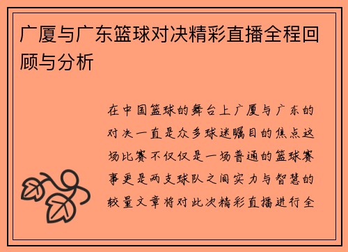 广厦与广东篮球对决精彩直播全程回顾与分析
