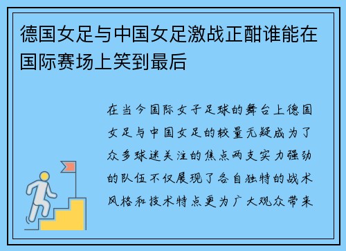 德国女足与中国女足激战正酣谁能在国际赛场上笑到最后