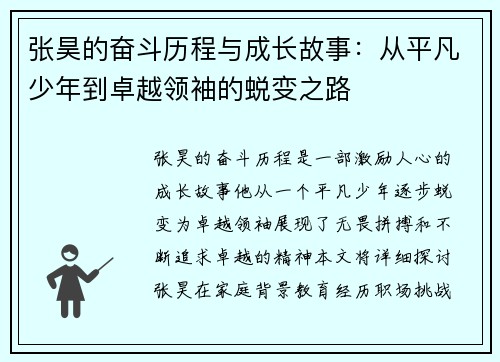 张昊的奋斗历程与成长故事：从平凡少年到卓越领袖的蜕变之路