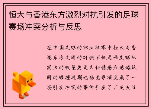 恒大与香港东方激烈对抗引发的足球赛场冲突分析与反思