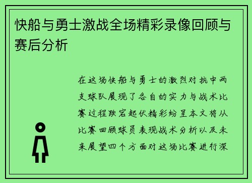 快船与勇士激战全场精彩录像回顾与赛后分析