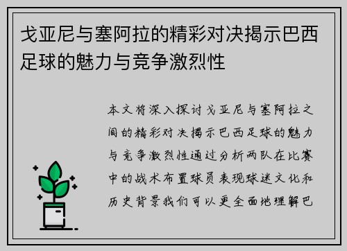 戈亚尼与塞阿拉的精彩对决揭示巴西足球的魅力与竞争激烈性